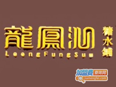 龙凤沁糖水铺加盟