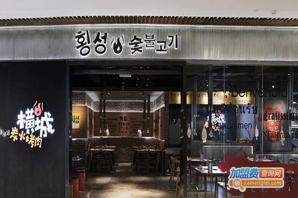 横城烤肉加盟门店