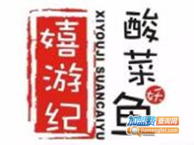 嬉游纪酸菜鱼店