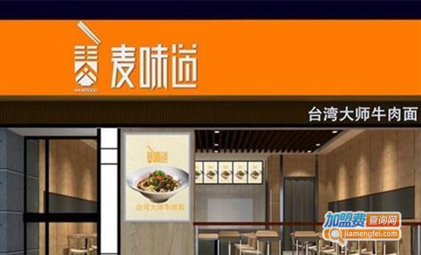 麦味道台湾大师牛肉面馆加盟费