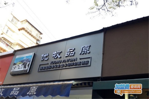 优牧品原