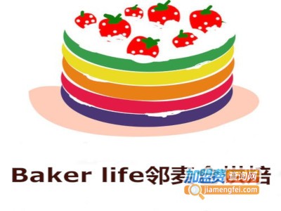 Baker life邻麦仓烘焙加盟费