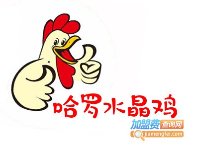 哈罗水晶鸡加盟费