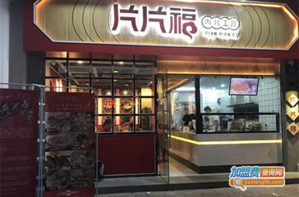 片片福肉片工匠加盟费