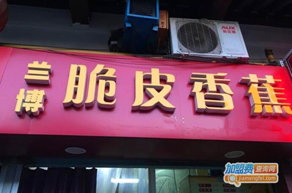 兰博脆皮香蕉加盟费