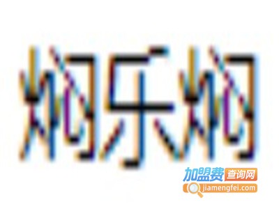焖乐焖小焖锅