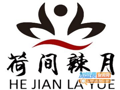 荷间辣月加盟费