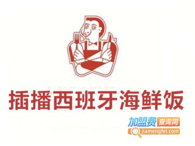 插播西班牙海鲜饭加盟费