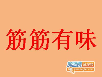 筋筋有味加盟费