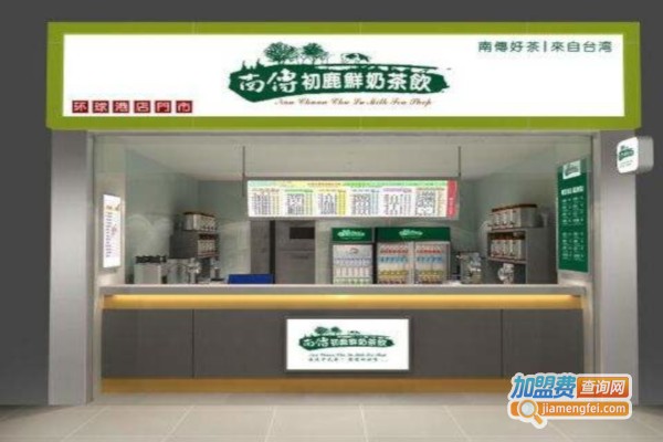 南传初鹿鲜奶茶坊加盟费