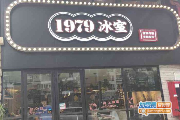 1979冰室加盟费