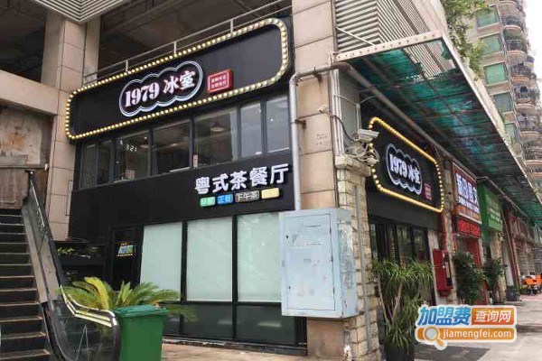 1979冰室加盟费