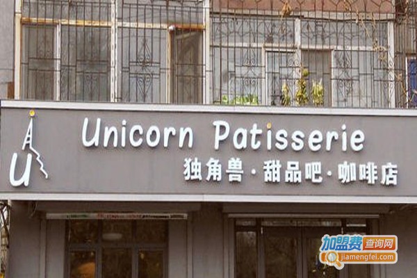 独角兽甜品咖啡加盟费