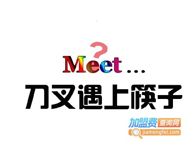 刀叉遇上筷子加盟费