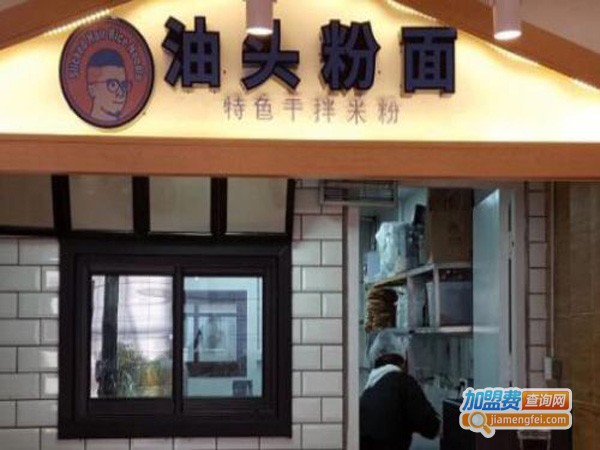 油头粉面特色干拌米粉加盟店