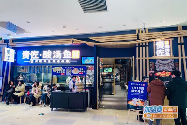 贵佐·酸汤鱼加盟门店