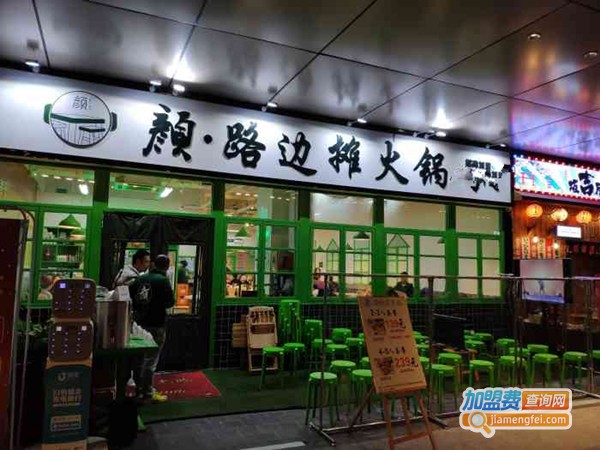 颜路边摊火锅加盟费
