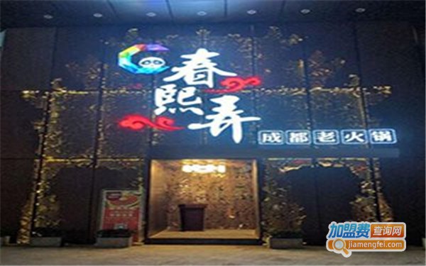 春熙弄老火锅加盟费