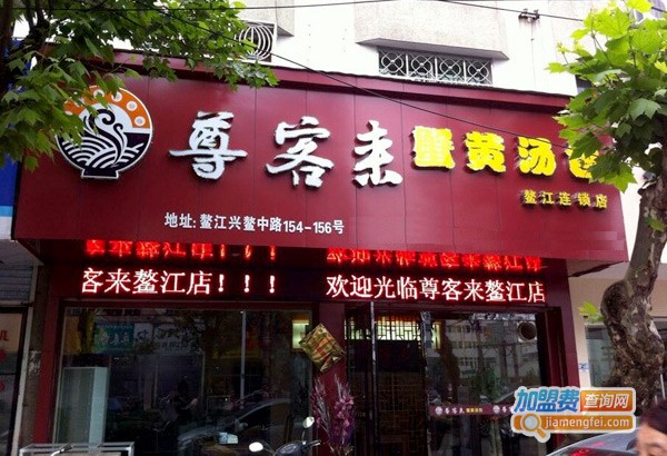 尊客来蟹黄汤包加盟费