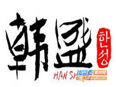 韩盛古法烤肉加盟费