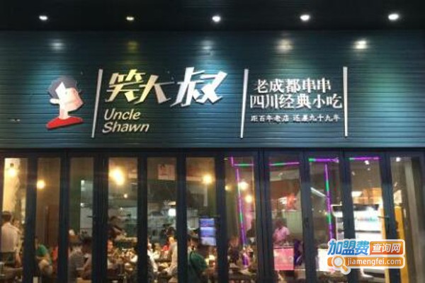 笑大叔串串bar加盟费