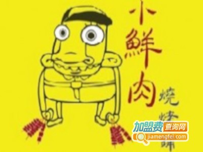 小鲜肉烧烤加盟费