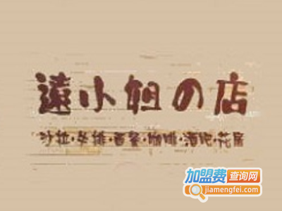 远小姐的店加盟费