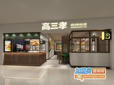 高三孝加盟费