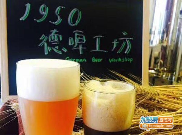 1950德啤工坊加盟费