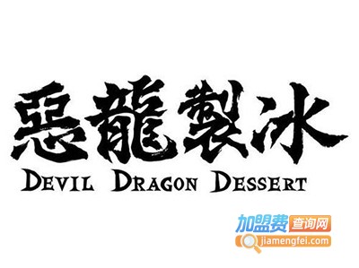 恶龙制冰加盟费