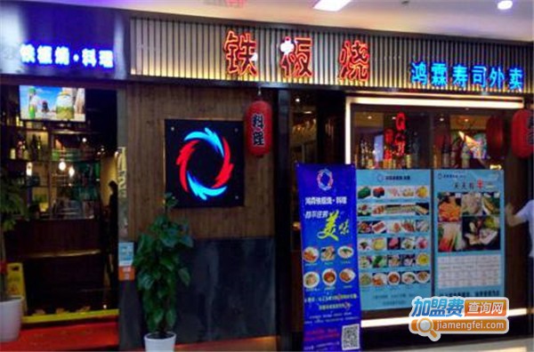 鸿霖铁板烧加盟费