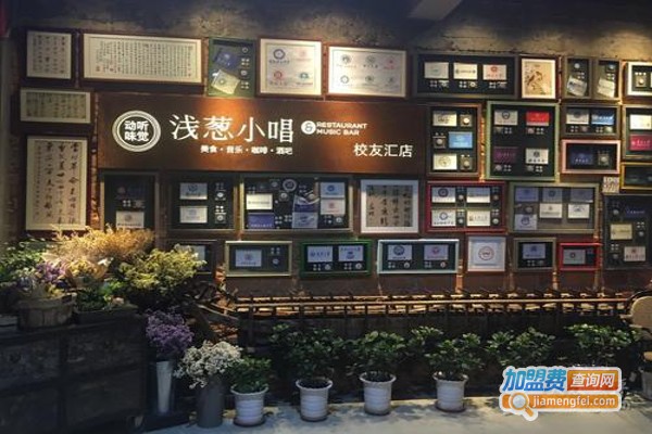 浅葱小唱加盟费