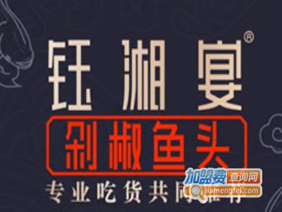 钰湘宴·剁椒鱼头