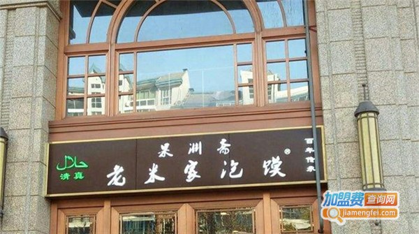 果渊斋老米家泡馍馆加盟费