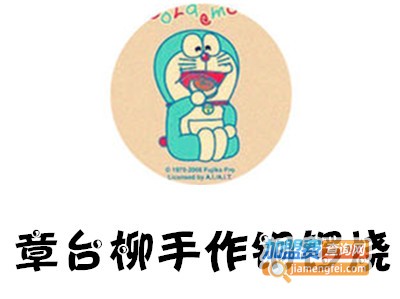 章台柳手作铜锣烧加盟费