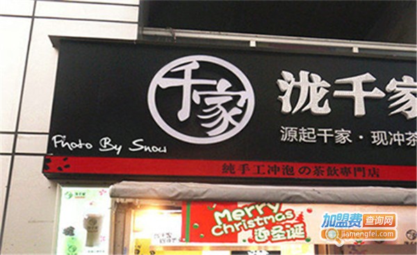 泷千家茶饮加盟费