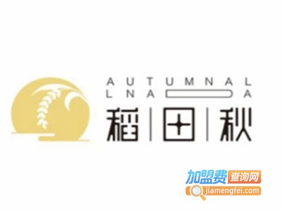 稻田秋加盟