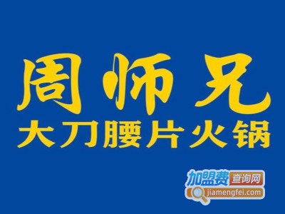 周师兄大刀腰片老火锅加盟
