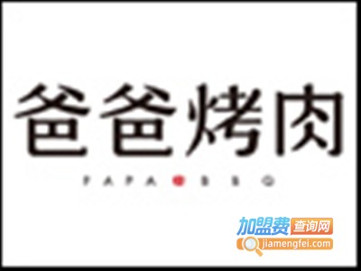 爸爸烤肉加盟费