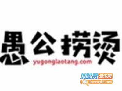 愚公捞烫小吃加盟费