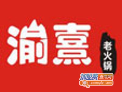 渝熹老火锅加盟费
