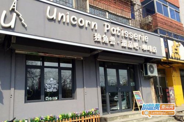 独角兽甜品咖啡加盟费