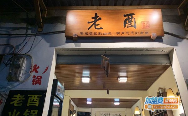 老酉火锅加盟费