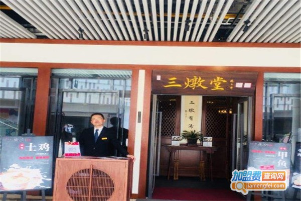 三燉堂加盟费