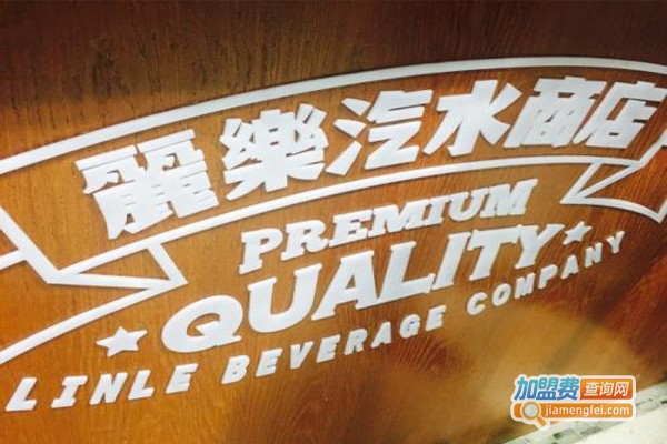 丽乐汽水商店加盟费