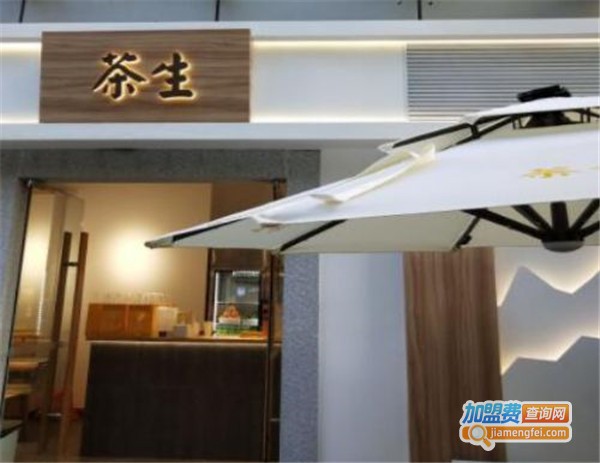 茶生茶饮加盟费