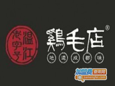 成都鸡毛店加盟