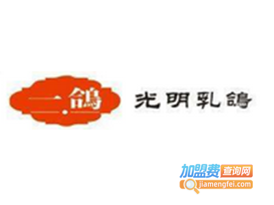 一鸽光明乳鸽