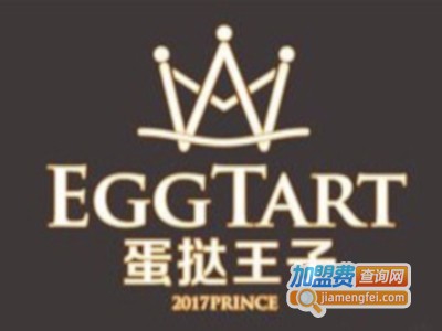 蛋挞王子一号店