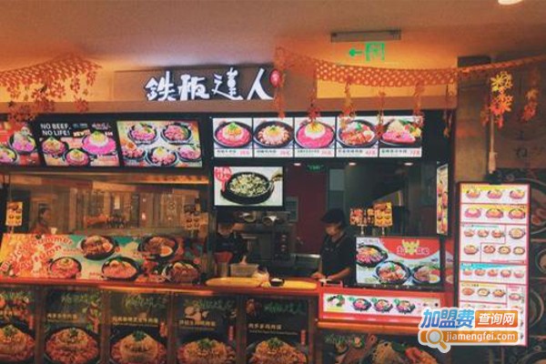 铁板达人加盟费